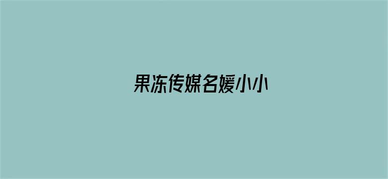 >果冻传媒名媛小小横幅海报图