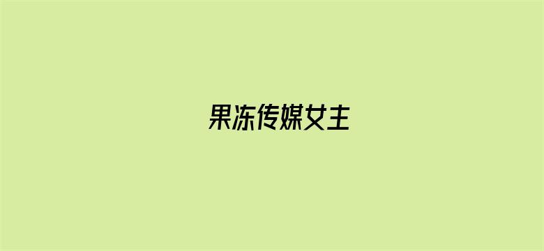 果冻传媒女主