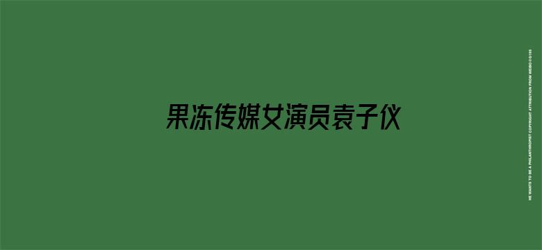 >果冻传媒女演员袁子仪视频横幅海报图