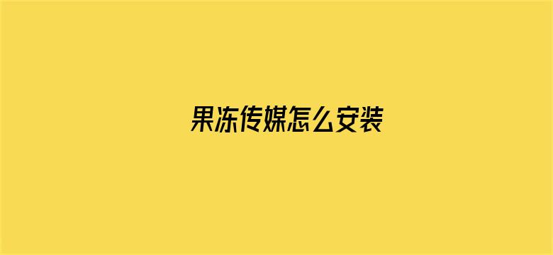 果冻传媒怎么安装电影封面图