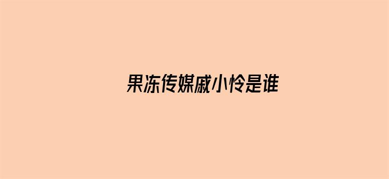 果冻传媒戚小怜是谁