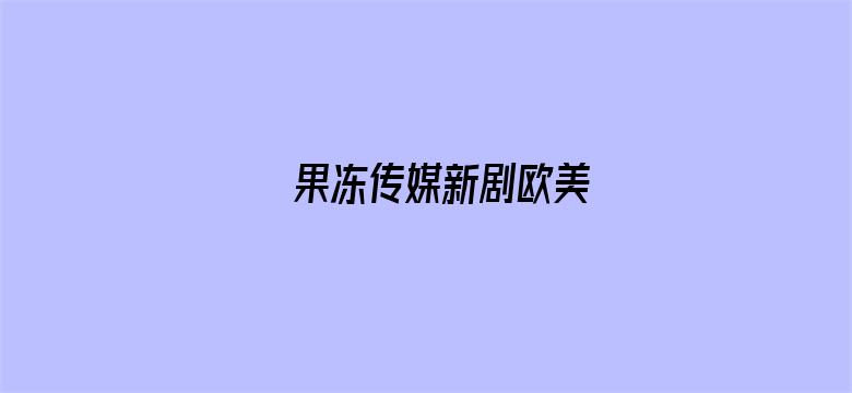 果冻传媒新剧欧美电影封面图