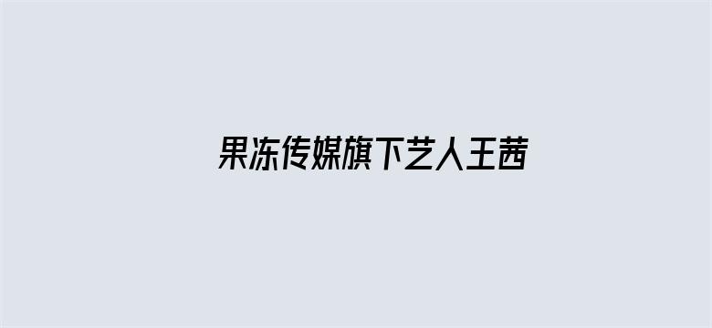 >果冻传媒旗下艺人王茜横幅海报图