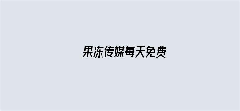 >果冻传媒每天免费横幅海报图