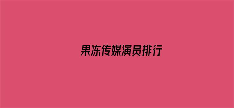 果冻传媒演员排行电影封面图