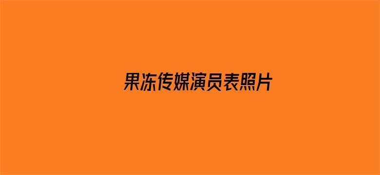 果冻传媒演员表照片电影封面图