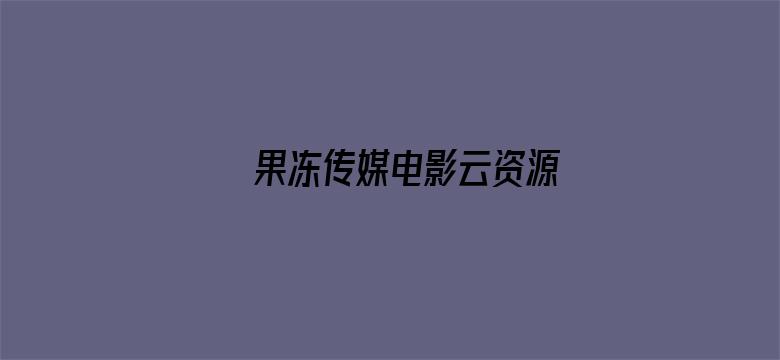 >果冻传媒电影云资源横幅海报图