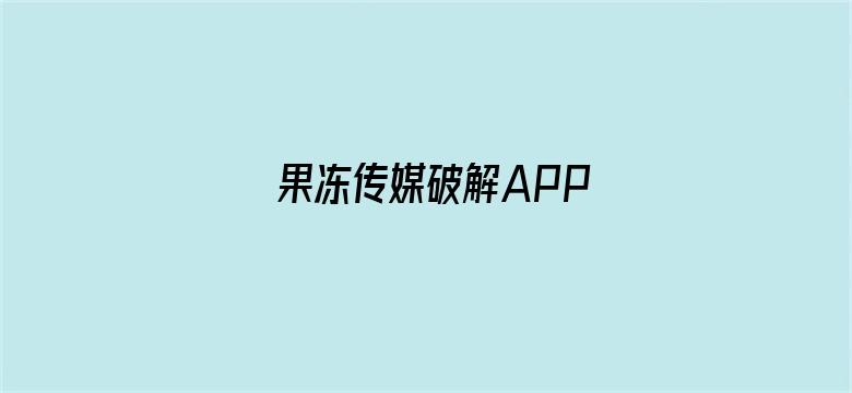 果冻传媒破解APP电影封面图