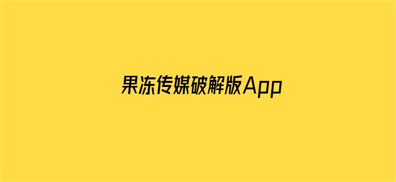 >果冻传媒破解版App横幅海报图