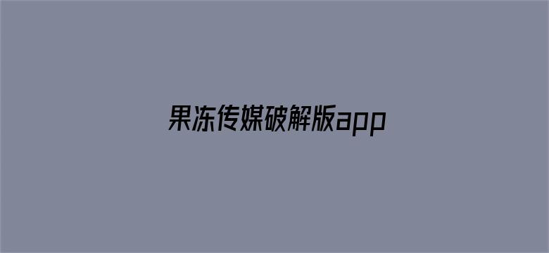 果冻传媒破解版app电影封面图