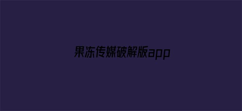 >果冻传媒破解版app入口导航横幅海报图