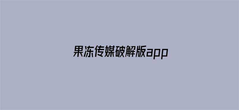 >果冻传媒破解版app在线下载苹果横幅海报图