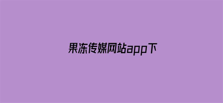 果冻传媒网站app下载电影封面图