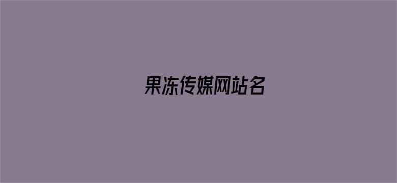 >果冻传媒网站名横幅海报图