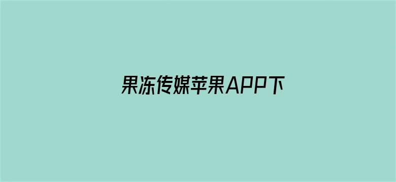 >果冻传媒苹果APP下载横幅海报图