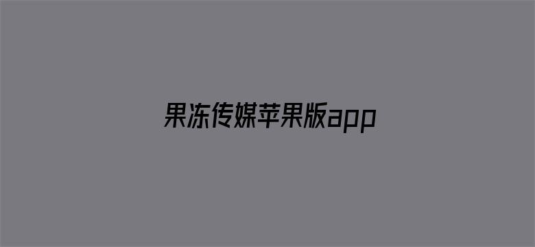 >果冻传媒苹果版app横幅海报图