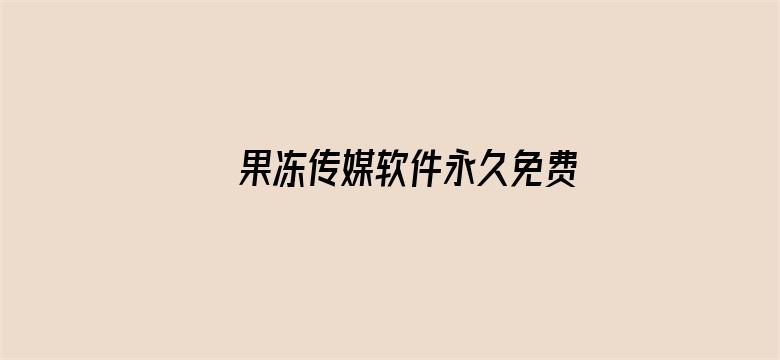 果冻传媒软件永久免费下载电影封面图