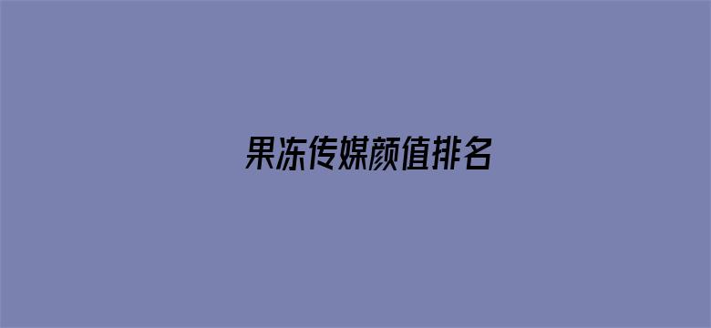 果冻传媒颜值排名电影封面图