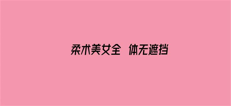 柔术美女全婐体无遮挡电影封面图