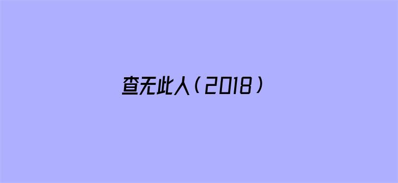 查无此人（2018）