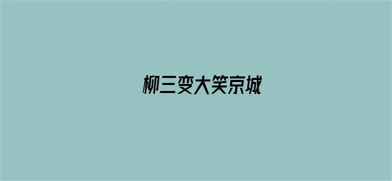 柳三变大笑京城