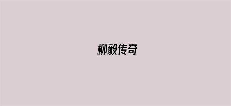 柳毅传奇