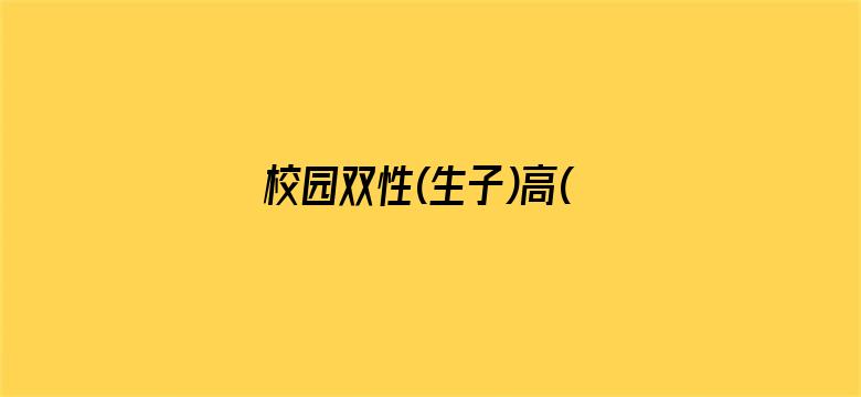 >校园双性(生子)高(H)横幅海报图