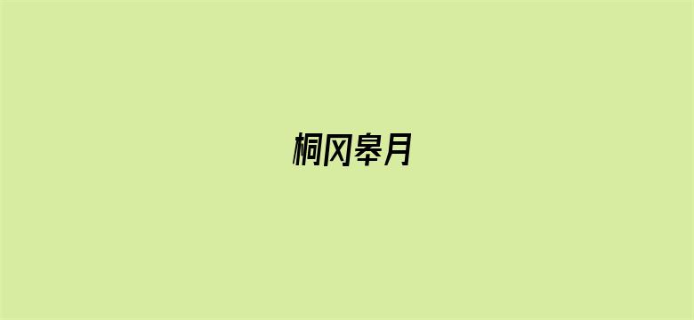 桐冈皋月