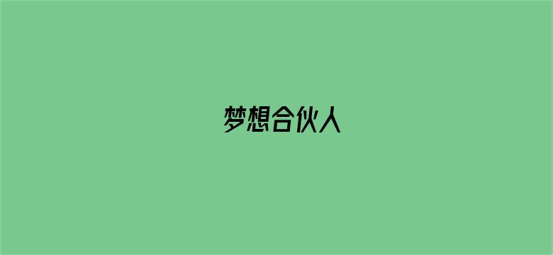 梦想合伙人