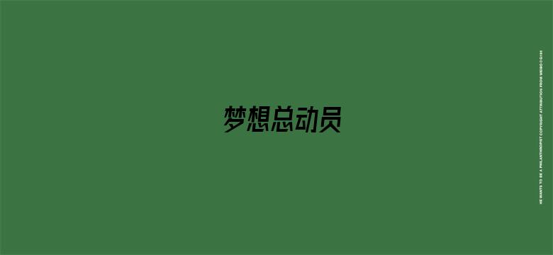 梦想总动员