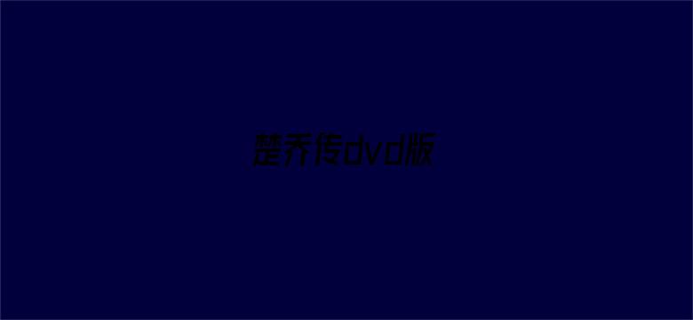 楚乔传dvd版