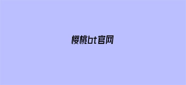 樱桃bt官网