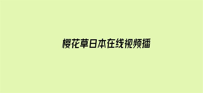 >樱花草日本在线视频播放横幅海报图