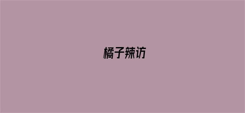 橘子辣访