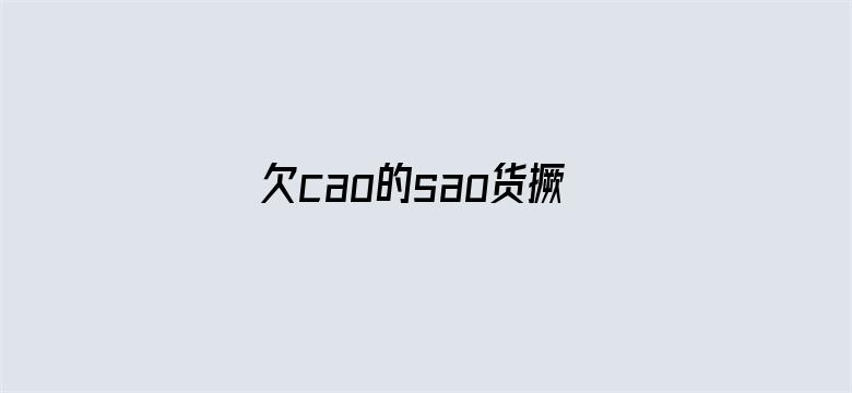 欠cao的sao货撅屁股双性-Movie