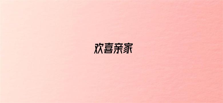 欢喜亲家