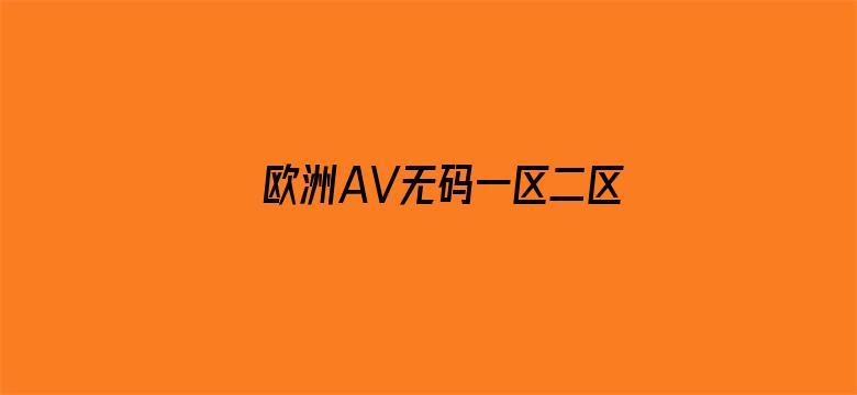 欧洲AV无码一区二区二三区-Movie