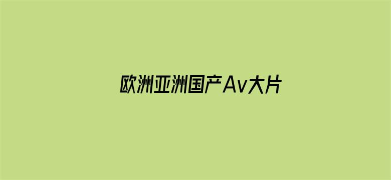 欧洲亚洲国产Av大片