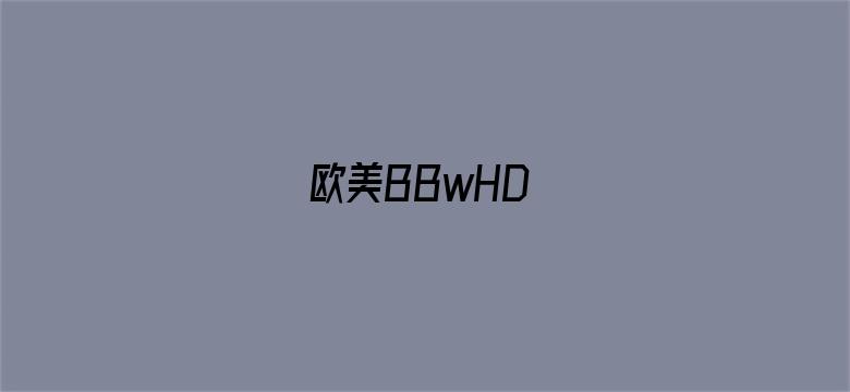 >欧美BBwHD横幅海报图