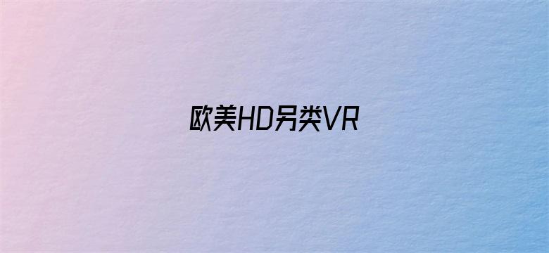 >欧美HD另类VR横幅海报图