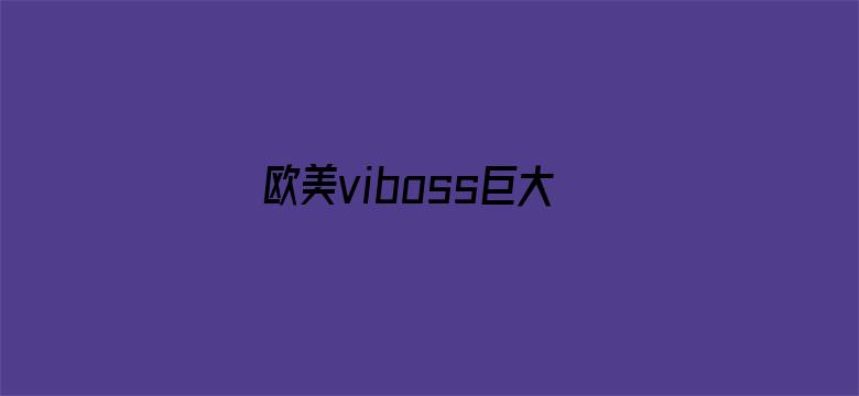 >欧美viboss巨大横幅海报图