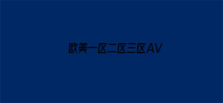 欧美一区二区三区AV视频-Movie