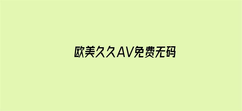 欧美久久AV免费无码久久木