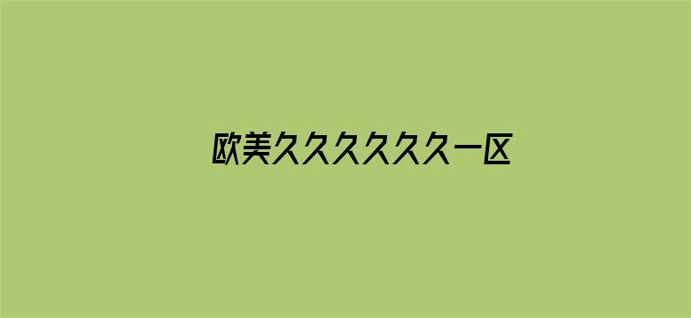 >欧美久久久久久久一区四区横幅海报图