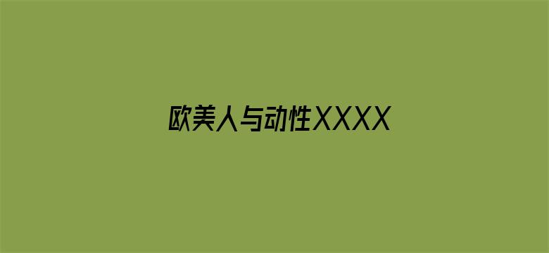 欧美人与动性XXXXX交性