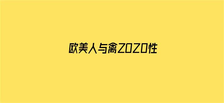 欧美人与禽ZOZ0性伦交