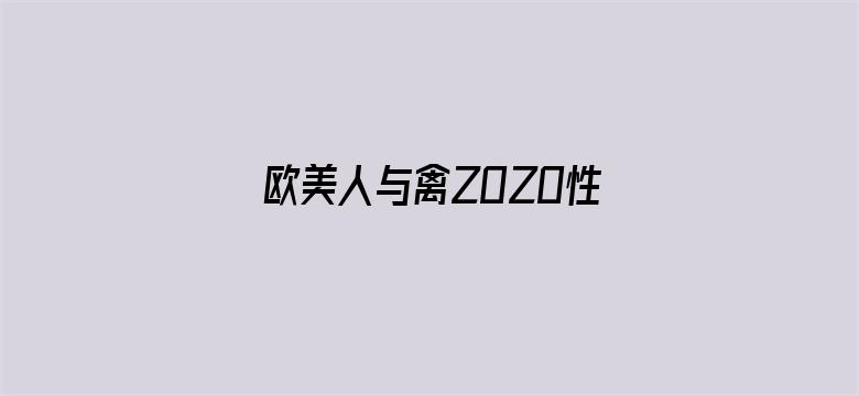 欧美人与禽ZOZO性伦交