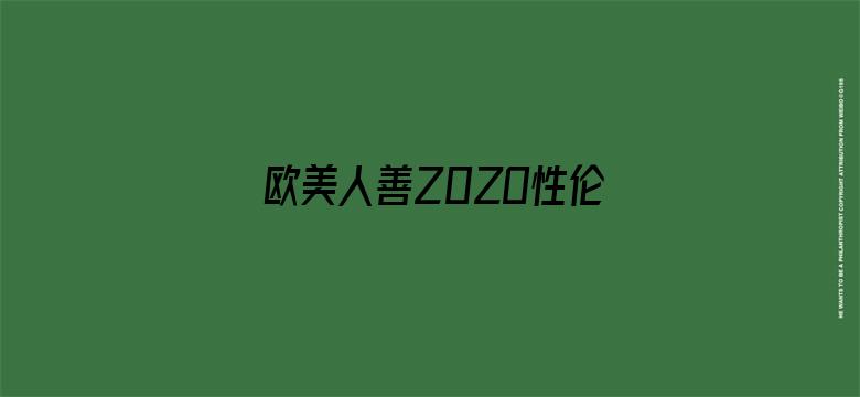 欧美人善Z0ZO性伦交高清