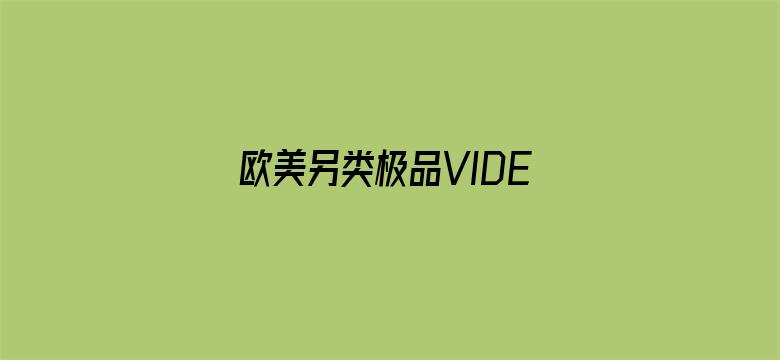 欧美另类极品VIDEOSBESR电影封面图