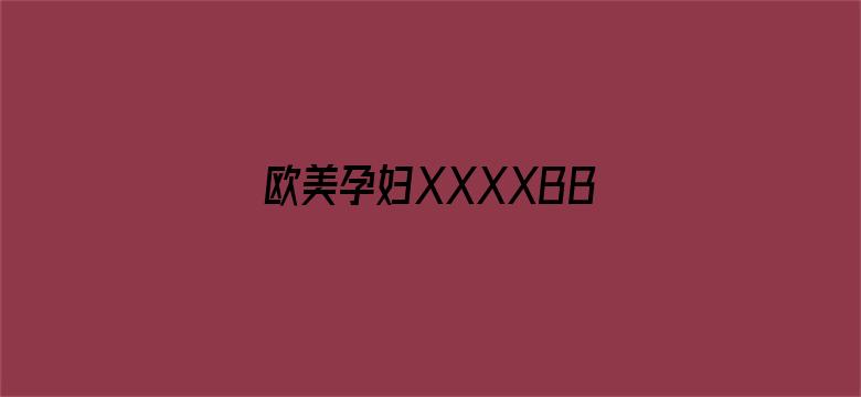 欧美孕妇XXXXBBBB